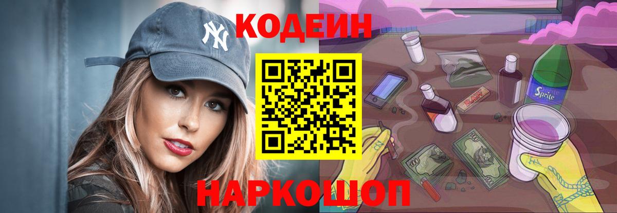 Кодеин Purple Drank Зеленогорск